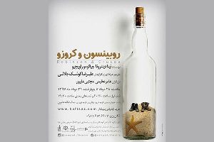 اجرای نمایش " روبینسون و کروزو " در رشت