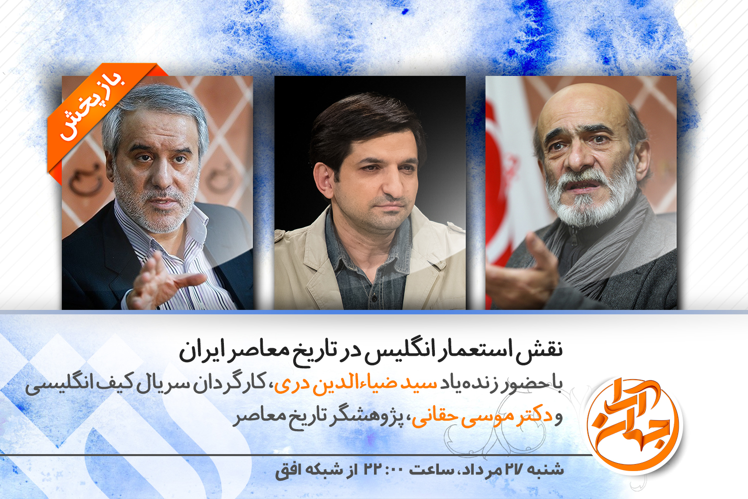 بازپخش &laquo;جهان آرا&raquo; با حضور زنده&zwnj;یاد ضیاءالدین دری از شبکه افق