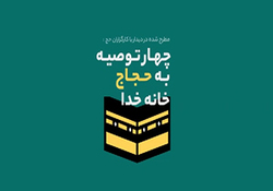 مراسم بزرگداشت شهدای منا در بعثه رهبری + فیلم
