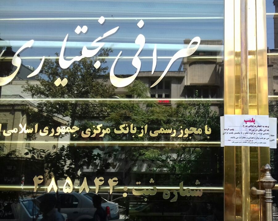 کدام صرافی&zwnj;ها پلمب شدند+ تصاویر