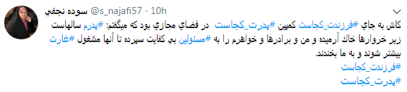 کاربران در مقابل #فرزندت کجاست# پدرت کجاست را داغ کردند