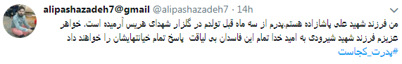 کاربران در مقابل #فرزندت کجاست# پدرت کجاست را داغ کردند