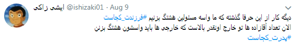 کاربران در مقابل #فرزندت کجاست# پدرت کجاست را داغ کردند