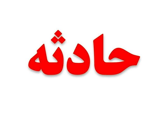 تصادف در محور نهبندان - زابل/ حادثه ۱۲ کشته و مصدوم برجای گذاشت
