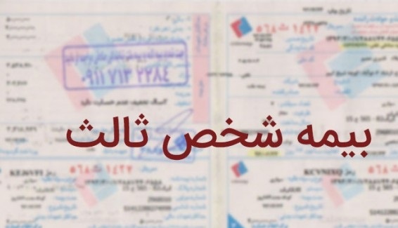 ٢١ میلیون وسیله نقلیه شخصى بیمه شخص ثالث دارند/ پرداخت ٧ هزار میلیارد تومان به نیروى انتظامى و وزارت بهداشت در حوادث ترافیکى