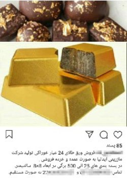 ترویج اشرافیگری با تبلیغ خوردنیهایی با طلای خوراکی در فضای مجازی ترویج اشرافیگری با تبلیغ خوردنیهایی با طلای خوراکی در فضای مجازی
