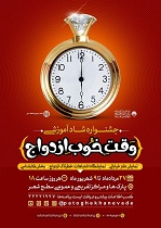 جوانان اصفهانی مخاطبان جشنواره (( وقت خوب ازدواج)