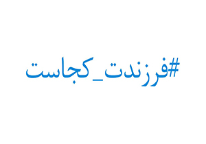 پاسخ مسئولان به پویشی که در فضای مجازی سر و صدای زیادی برپا کرده است + فیلم