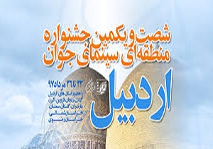 درخشش هنرمندان قزوینی در جشنواره منطقه‌ای سینمای جوان اردبیل