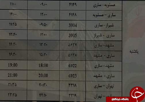 پرواز&zwnj;های یکشنبه ۲۸ مرداد از فرودگاه&zwnj;های مازندران
