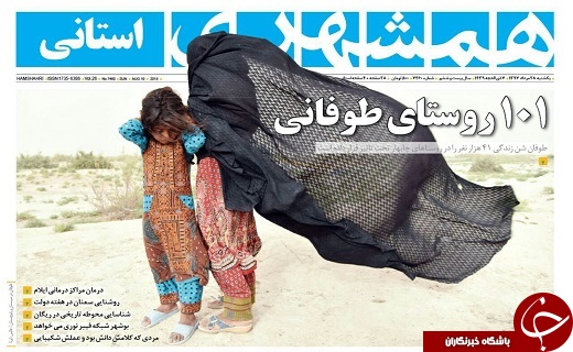 صفحه نخست روزنامه&zwnj;سیستان و بلوچستان یکشنبه ۲۸ مردادماه