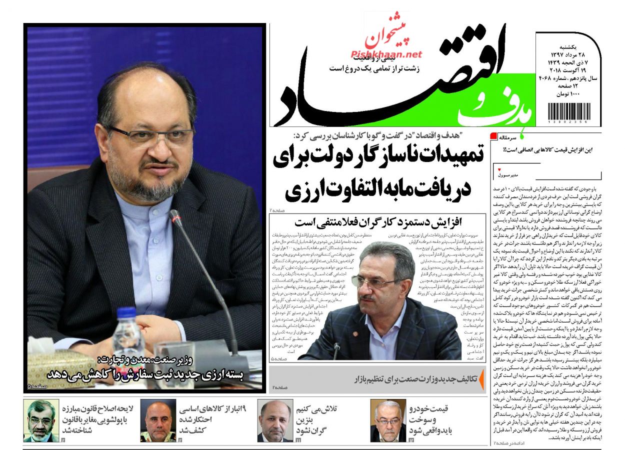 صفحه نخست روزنامه های اقتصادی 28 مردادماه صفحه نخست روزنامه های اقتصادی 28 مردادماه