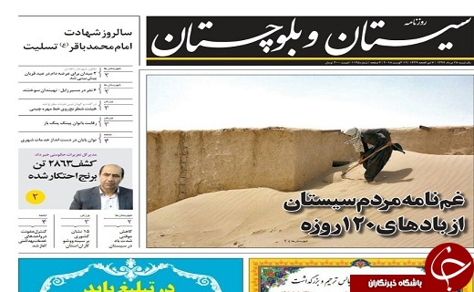 صفحه نخست روزنامه&zwnj;سیستان و بلوچستان یکشنبه ۲۸ مردادماه