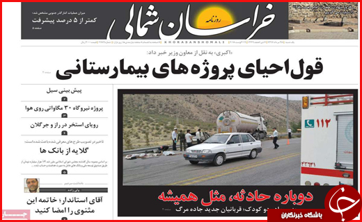 صفحه نخست روزنامه&zwnj;های استانی؛