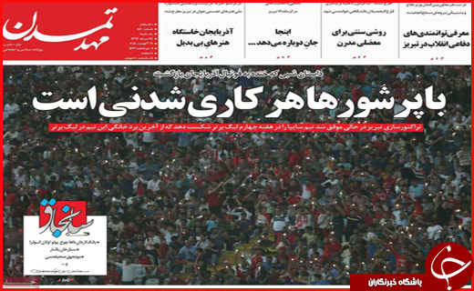 صفحه نخست روزنامه&zwnj;های استانی؛