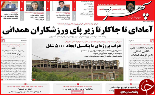 صفحه نخست روزنامه&zwnj;های استانی؛