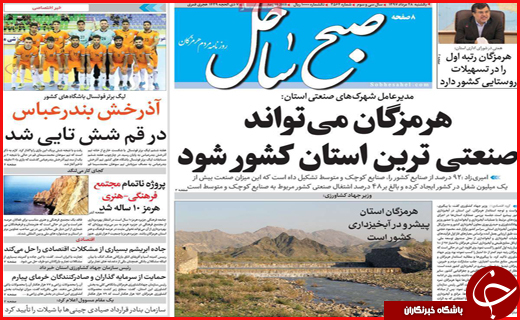 صفحه نخست روزنامه&zwnj;های استانی؛