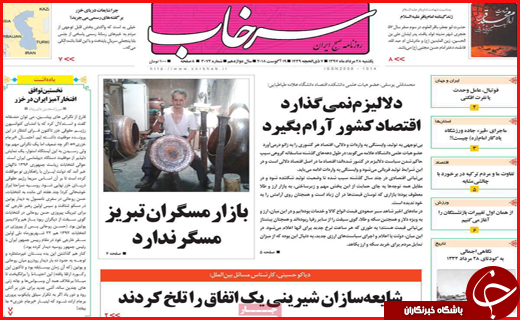 صفحه نخست روزنامه&zwnj;های استانی؛