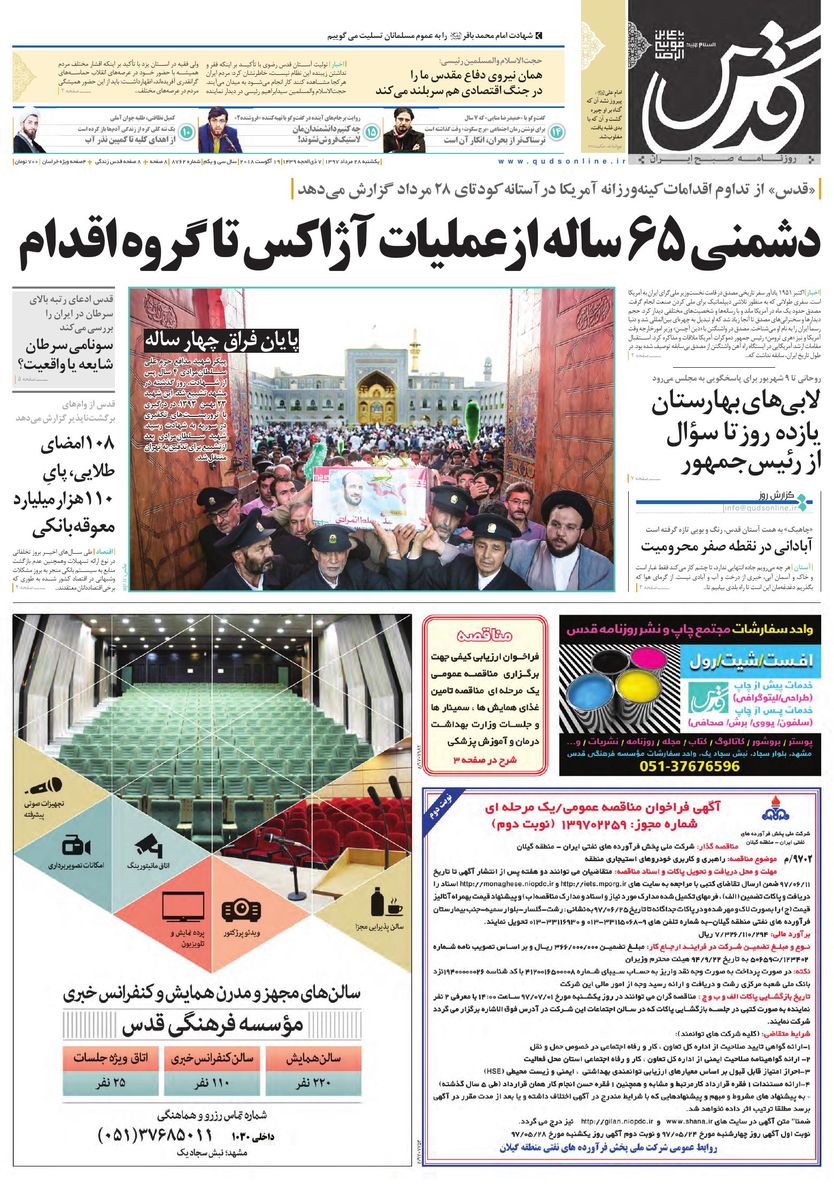 صفحه نخست روزنامه&zwnj;های خراسان رضوی یکشنبه ۲۸ مرداد