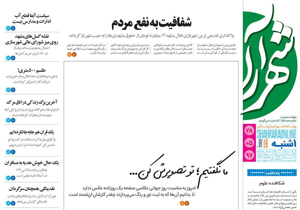 صفحه نخست روزنامه&zwnj;های خراسان رضوی یکشنبه ۲۸ مرداد