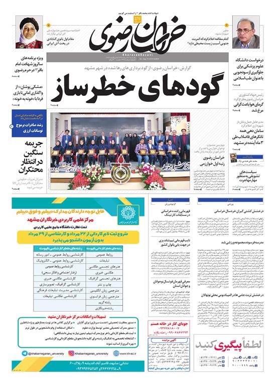 صفحه نخست روزنامه&zwnj;های خراسان رضوی یکشنبه ۲۸ مرداد