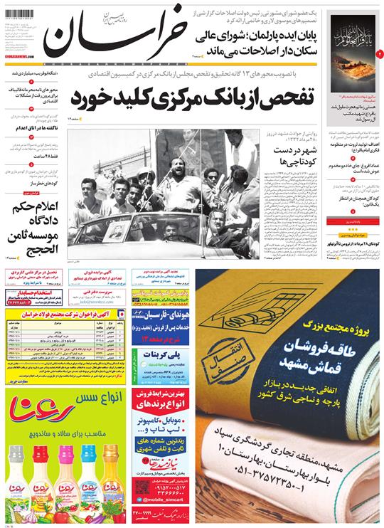 صفحه نخست روزنامه&zwnj;های خراسان رضوی یکشنبه ۲۸ مرداد