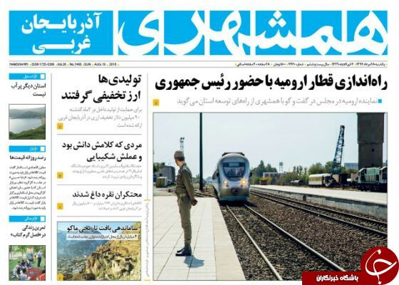 نیم صفحه نخست روزنامه&zwnj;های آذربایجان غربی در روز یکشنبه ۲۸ مرداد ماه