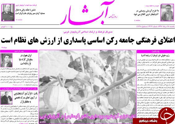نیم صفحه نخست روزنامه&zwnj;های آذربایجان غربی در روز یکشنبه ۲۸ مرداد ماه