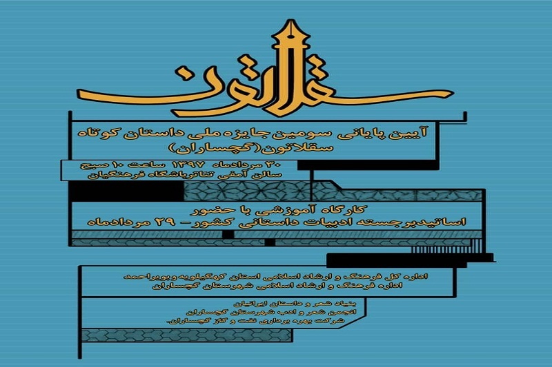 معرفی برگزیدگان جشنواره ملی داستان کوتاه سقلاتون