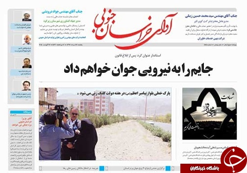 صفحه نخست روزنامه&zwnj;های استان/بیست و هشتم مرداد ماه
