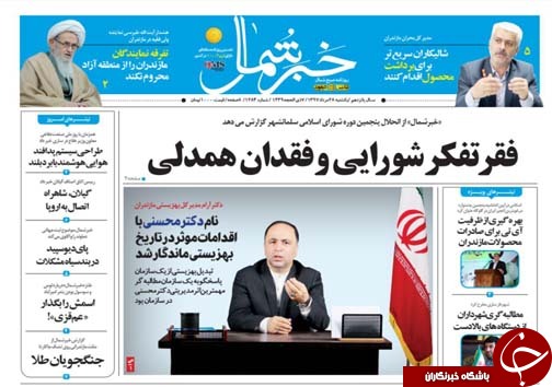 صفحه نخست روزنامه&zwnj;های یکشنبه ۲۸ مرداد ماه مازندران