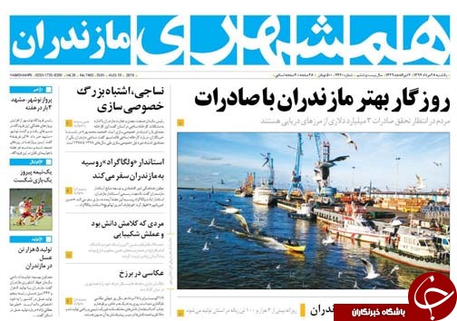 صفحه نخست روزنامه&zwnj;های یکشنبه ۲۸ مرداد ماه مازندران