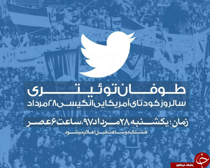 به مناسبت 28 مرداد طوفان توئیتری در راه است + تصویر