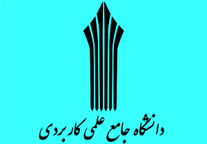 ادامه تحصیل در دوره کاردانی دانشگاه جامع علمی و کاربردی