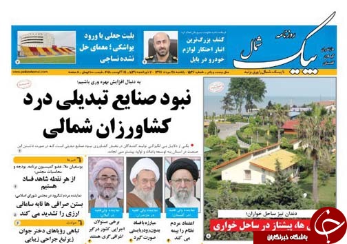 صفحه نخست روزنامه&zwnj;های یکشنبه ۲۸ مرداد ماه مازندران