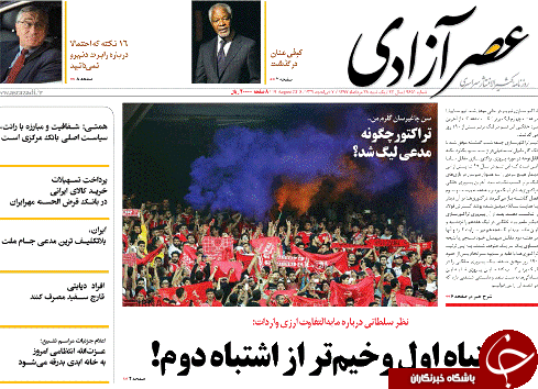 صفحه نخست روزنامه استان&zwnj;آذربایجان شرقی یک شنبه ۲۸ مرداد ماه
