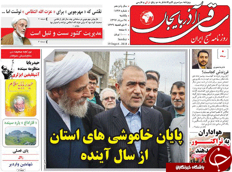 صفحه نخست روزنامه استان&zwnj;آذربایجان شرقی یک شنبه ۲۸ مرداد ماه