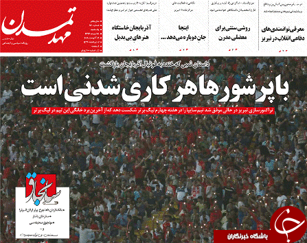 صفحه نخست روزنامه استان&zwnj;آذربایجان شرقی یک شنبه ۲۸ مرداد ماه