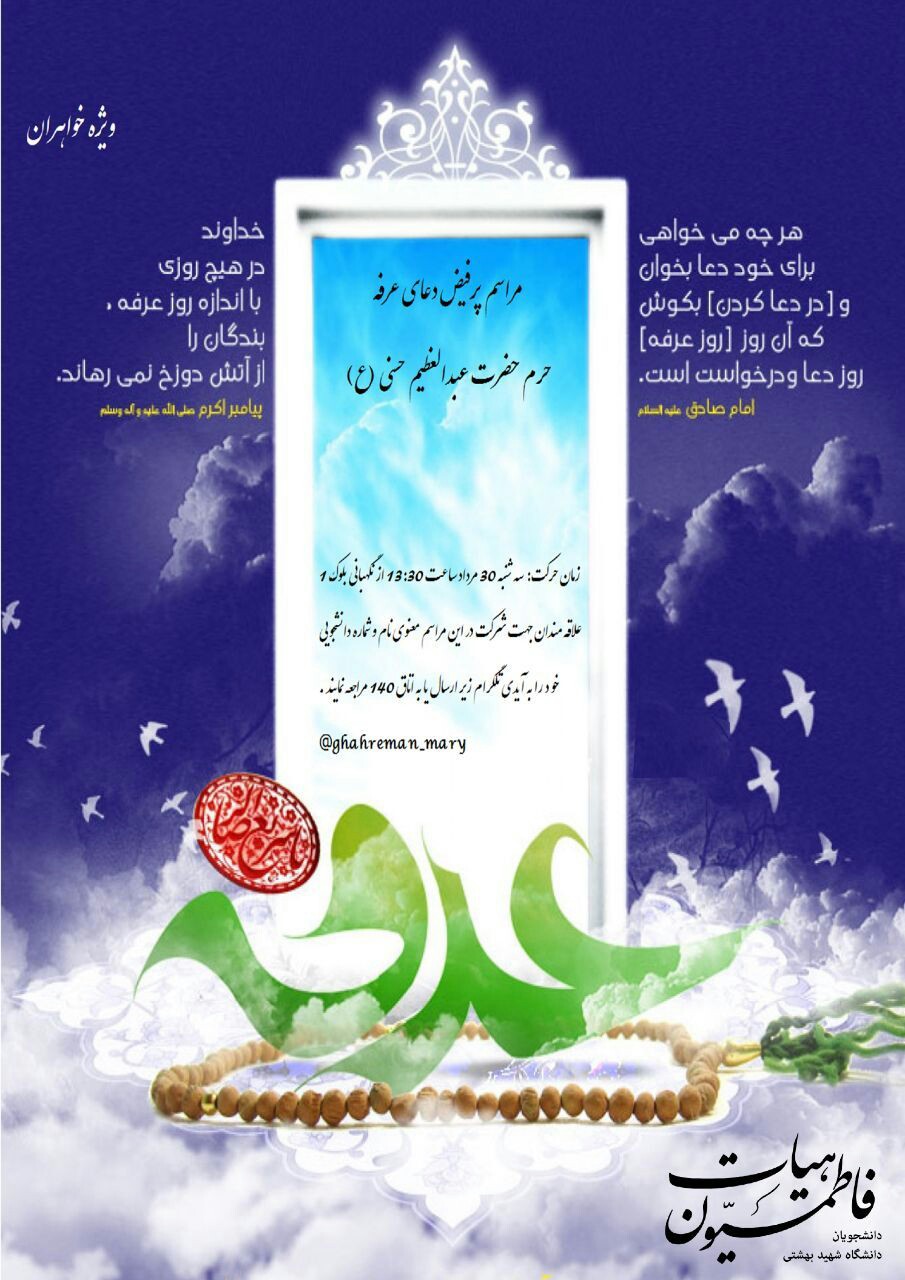 برنامه کامل مراسم روز عرفه در دانشگاه&zwnj;های تهران