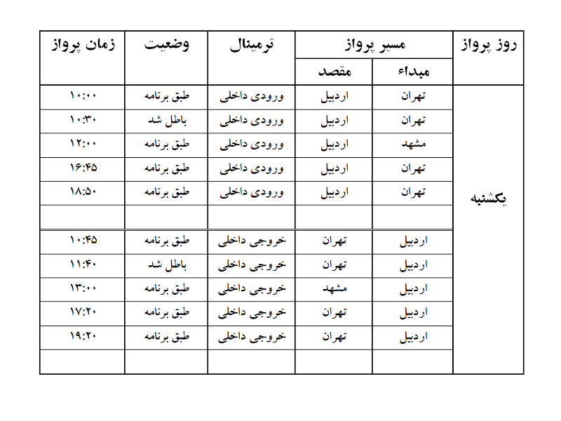 پروازهای فرودگاه اردبیل یکشنبه 28 مرداد ماه