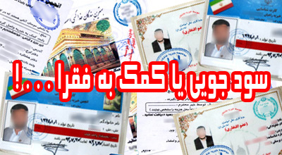 کلاهبرداری نوین زیر چتر خیریه&zwnj;های مجازی