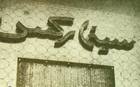 روایتی تکان&zwnj;دهنده از فاجعه سینما رکس آبادان