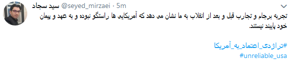 واکنش کاربران به تجربه تلخ اعتماد به آمریکابا #تراژدی_اعتماد_به_آمریکا + تصاویر واکنش کاربران به تجربه تلخ اعتماد به آمریکابا #تراژدی_اعتماد_به_آمریکا + تصاویر