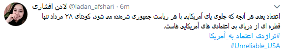 واکنش کاربران به تجربه تلخ اعتماد به آمریکابا #تراژدی_اعتماد_به_آمریکا + تصاویر واکنش کاربران به تجربه تلخ اعتماد به آمریکابا #تراژدی_اعتماد_به_آمریکا + تصاویر
