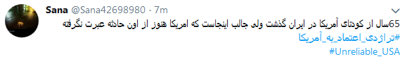 واکنش کاربران به تجربه تلخ اعتماد به آمریکابا #تراژدی_اعتماد_به_آمریکا + تصاویر واکنش کاربران به تجربه تلخ اعتماد به آمریکابا #تراژدی_اعتماد_به_آمریکا + تصاویر