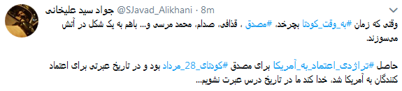 واکنش کاربران به تجربه تلخ اعتماد به آمریکابا #تراژدی_اعتماد_به_آمریکا + تصاویر واکنش کاربران به تجربه تلخ اعتماد به آمریکابا #تراژدی_اعتماد_به_آمریکا + تصاویر