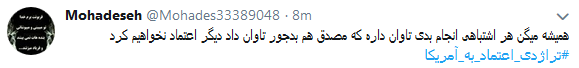 واکنش کاربران به تجربه تلخ اعتماد به آمریکابا #تراژدی_اعتماد_به_آمریکا + تصاویر واکنش کاربران به تجربه تلخ اعتماد به آمریکابا #تراژدی_اعتماد_به_آمریکا + تصاویر