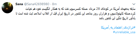 واکنش کاربران به تجربه تلخ اعتماد به آمریکابا #تراژدی_اعتماد_به_آمریکا + تصاویر واکنش کاربران به تجربه تلخ اعتماد به آمریکابا #تراژدی_اعتماد_به_آمریکا + تصاویر