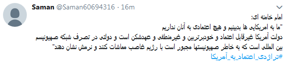واکنش کاربران به تجربه تلخ اعتماد به آمریکابا #تراژدی_اعتماد_به_آمریکا + تصاویر واکنش کاربران به تجربه تلخ اعتماد به آمریکابا #تراژدی_اعتماد_به_آمریکا + تصاویر