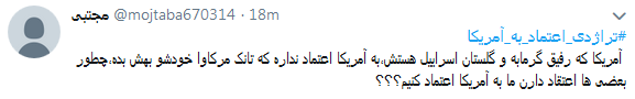 واکنش کاربران به تجربه تلخ اعتماد به آمریکابا #تراژدی_اعتماد_به_آمریکا + تصاویر واکنش کاربران به تجربه تلخ اعتماد به آمریکابا #تراژدی_اعتماد_به_آمریکا + تصاویر